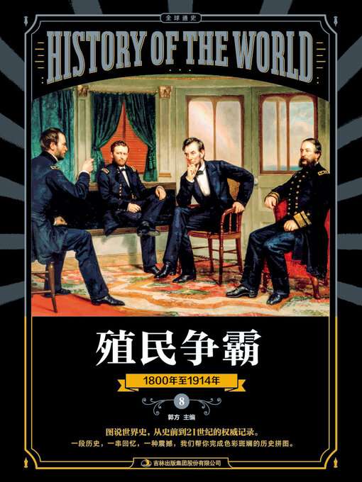 Title details for 图说天下·全球通史系列殖民争霸 by 郭方 - Available